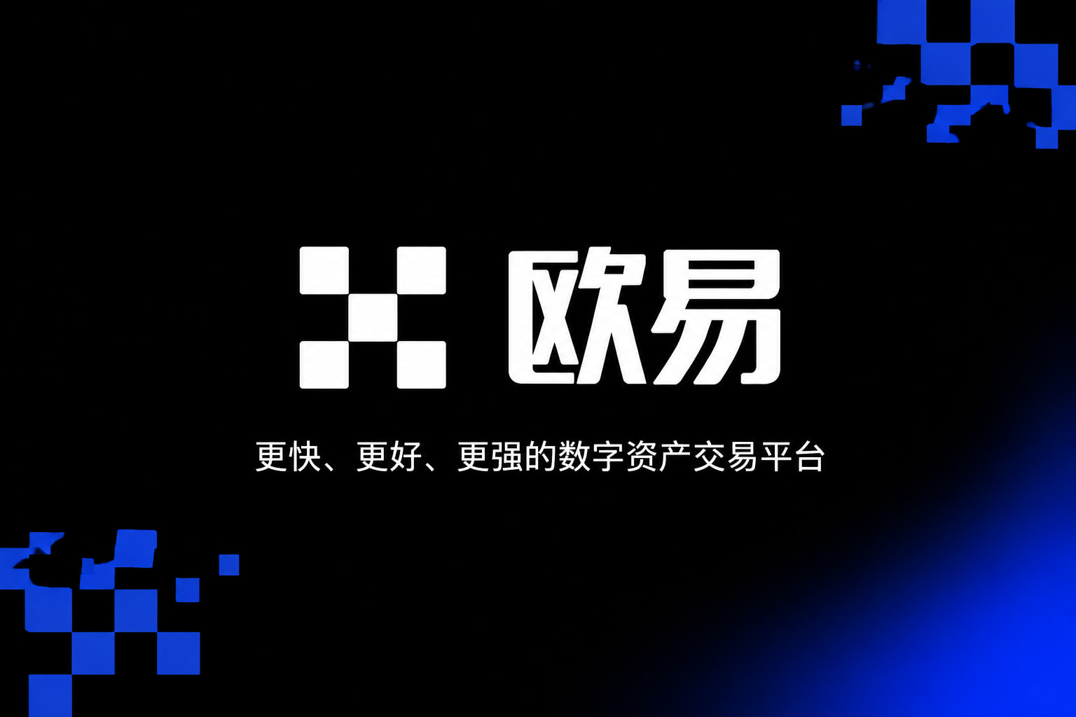 欧交易所官网下载应用界面展示